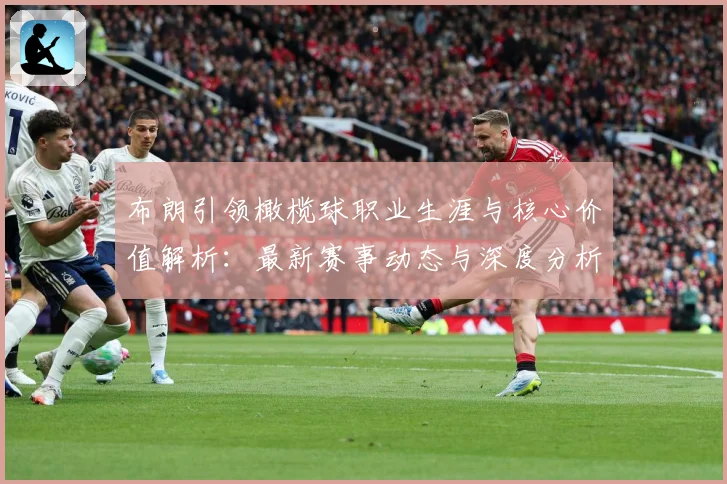 布朗引领橄榄球职业生涯与核心价值解析：最新赛事动态与深度分析