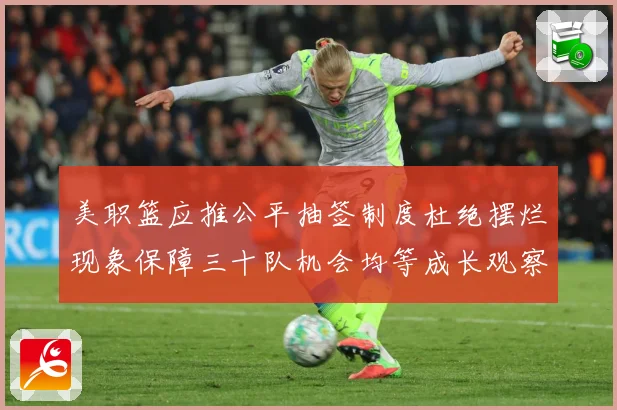 美职篮应推公平抽签制度杜绝摆烂现象保障三十队机会均等成长观察：最新赛事动态与深度分析