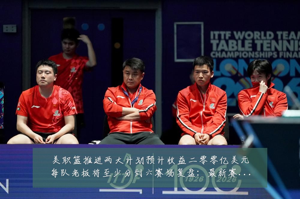 美职篮推进两大计划预计收益二零零亿美元每队老板将至少分到六赛场复盘:最新赛事动态与深度分析