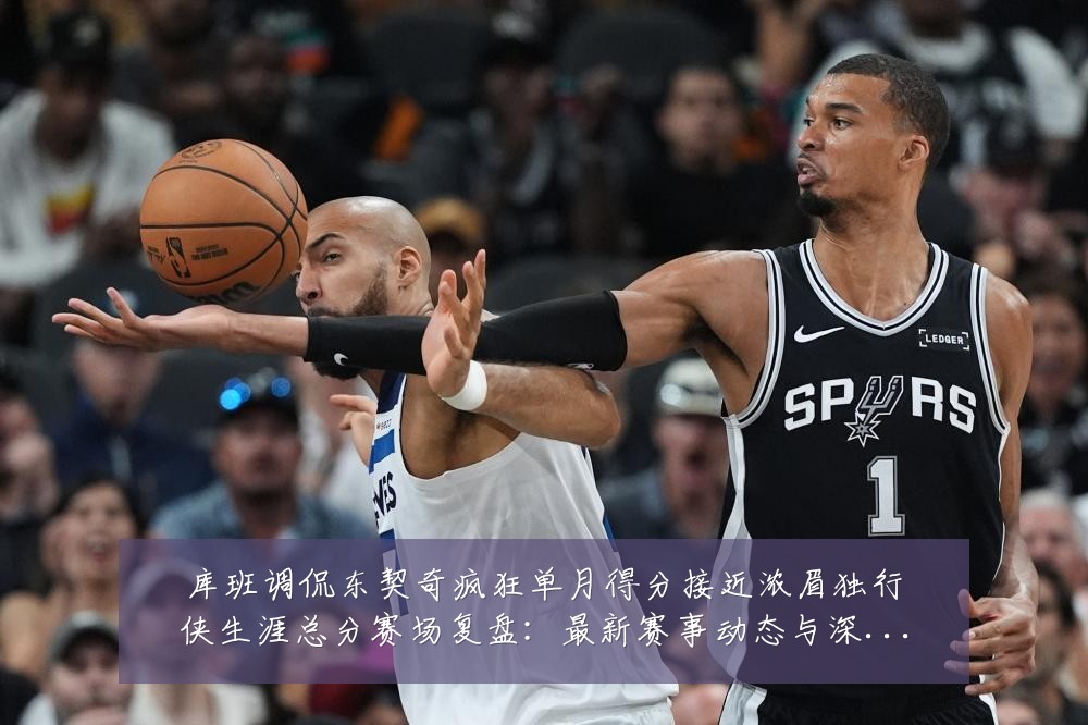 库班调侃东契奇疯狂单月得分接近浓眉独行侠生涯总分赛场复盘:最新赛事动态与深度分析