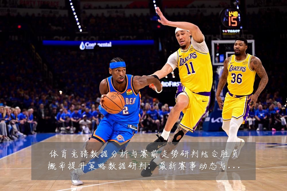 体育竞猜数据分析与赛前走势研判结合胜负概率提升策略数据研判:最新赛事动态与深度分析