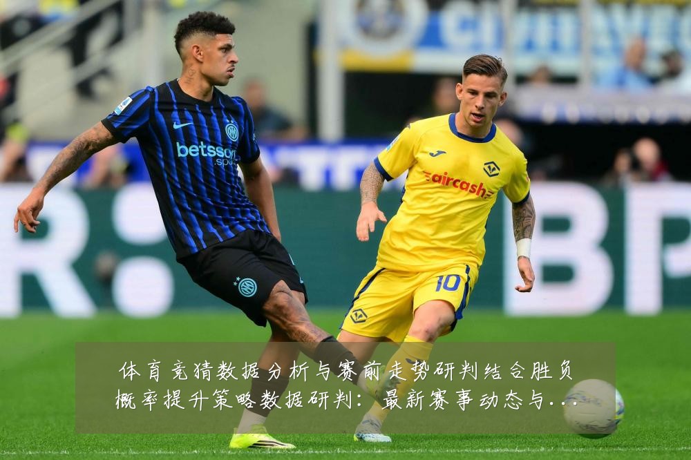 体育竞猜数据分析与赛前走势研判结合胜负概率提升策略数据研判:最新赛事动态与深度分析